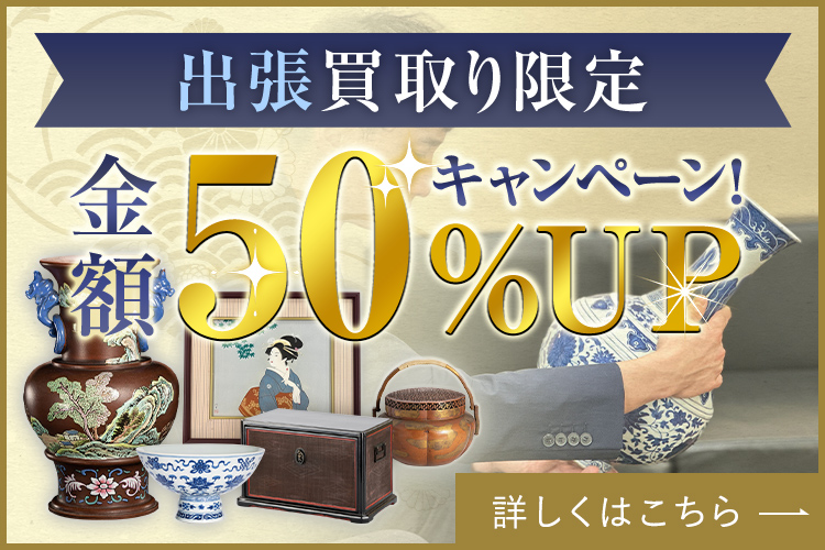 出張買取限定 金額30%UPキャンペーン!